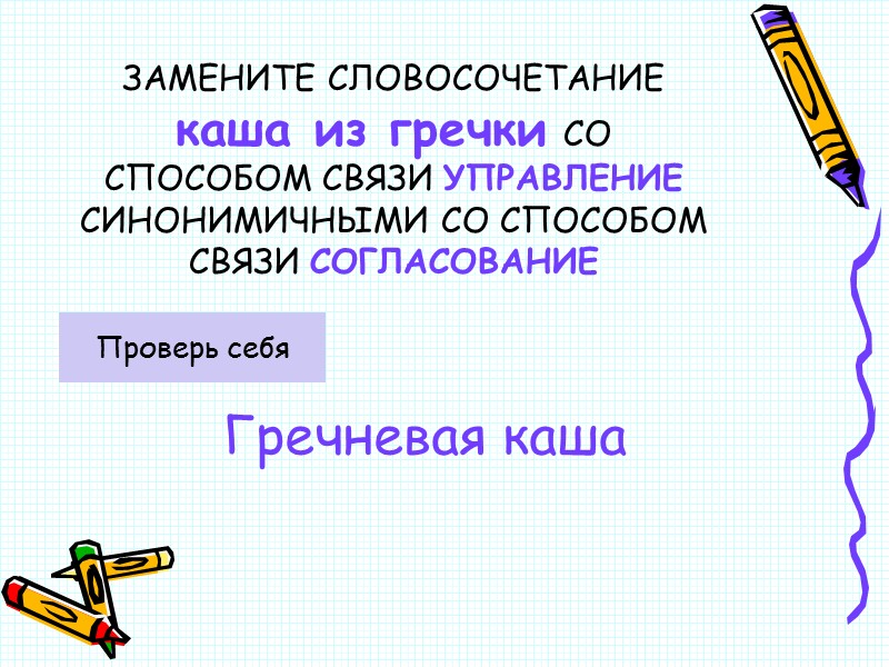 ЗАМЕНИТЕ СЛОВОСОЧЕТАНИЕ  каша из гречки СО СПОСОБОМ СВЯЗИ УПРАВЛЕНИЕ СИНОНИМИЧНЫМИ СО СПОСОБОМ СВЯЗИ